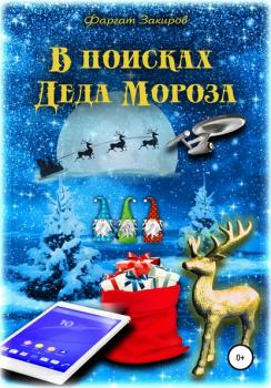 Читать В поисках Деда Мороза - Фаргат Закиров