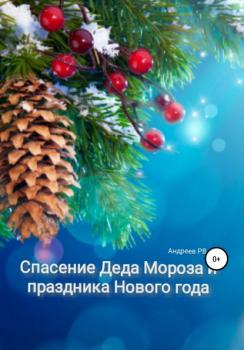 Читать Спасение Деда Мороза и Праздника Нового года - Руслан Владимирович Андреев