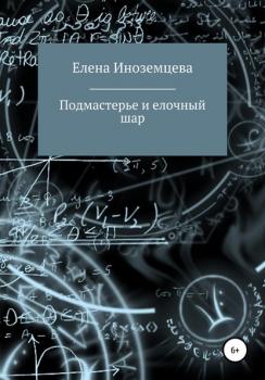 Читать Подмастерье и елочный шар - Елена Иноземцева