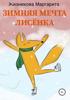 Читать Зимняя мечта лисёнка - Маргарита Жизникова
