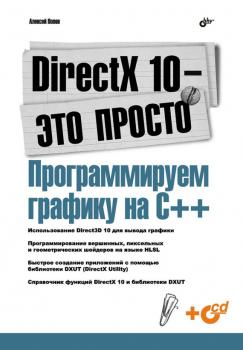 Читать DirectX 10 – это просто. Программируем графику на С++ - Алексей Попов