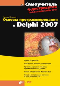 Читать Основы программирования в Delphi 2007 - Никита Культин