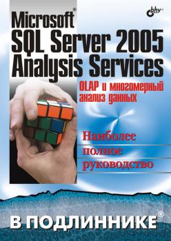 Читать Microsoft SQL Server 2005 Analysis Services. OLAP и многомерный анализ данных - А. Б. Бергер