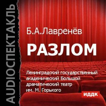 Читать Разлом (спектакль) - Борис Лавренев