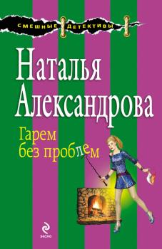 Читать Гарем без проблем - Наталья Александрова
