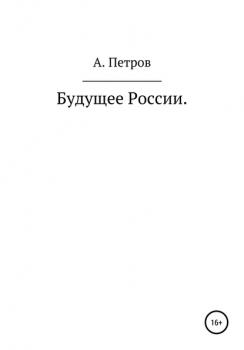 Читать Будущее России - Александр Петров