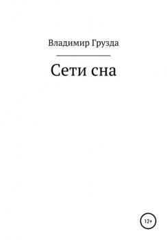 Читать Сети сна - Владимир Грузда