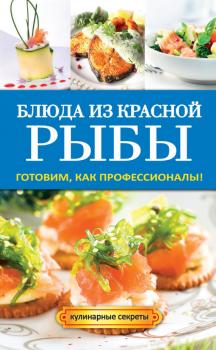 Читать Блюда из красной рыбы - Галина Серикова