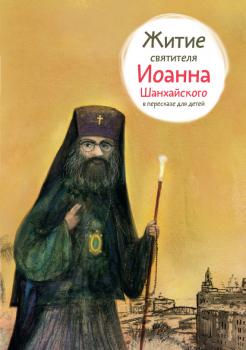 Читать Житие святителя Иоанна Шанхайского в пересказе для детей - Александр Ткаченко