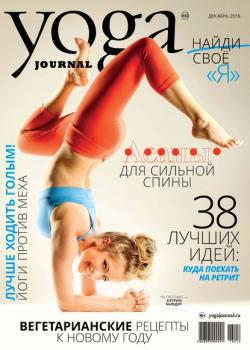 Читать Yoga Journal № 80, декабрь 2016 - Группа авторов