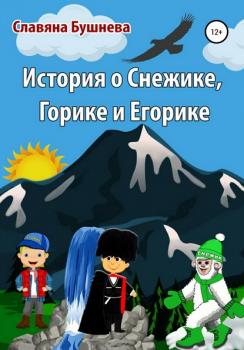 Читать История о Снежике, Горике и Егорике - Славяна Николаевна Бушнева