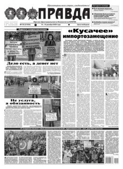 Читать Правда 122-2020 - Редакция газеты Правда