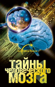 Читать Тайны человеческого мозга - Александр  Попов