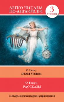 Читать Рассказы / Short Stories - О. Генри