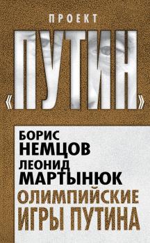 Читать Олимпийские игры Путина - Борис Немцов