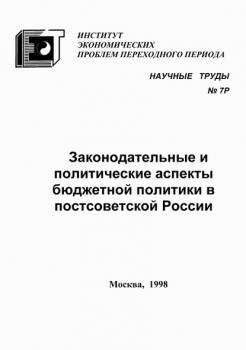 Читать Законодательные и политические аспекты бюджетной политики в постсоветской России - С. Г. Синельников-Мурылёв