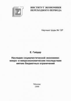 Читать Наследие социалистической экономики: макро- и микроэкономические последствия мягких бюджетных ограничений - Егор Гайдар
