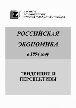 Читать Российская экономика в 1994 году. Тенденции и перспективы - Коллектив авторов