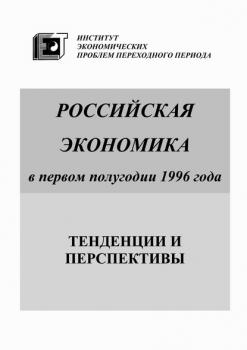 Читать Российская экономика в первом полугодии 1996 года. Тенденции и перспективы - Коллектив авторов