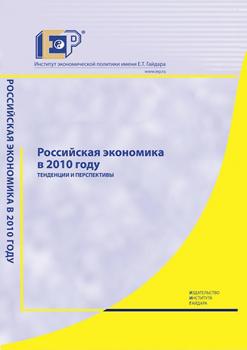 Читать Российская экономика в 2010 году. Тенденции и перспективы - Коллектив авторов