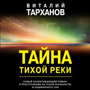 Читать Тайна тихой реки - Виталий Тарханов