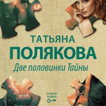 Читать Две половинки Тайны - Татьяна Полякова