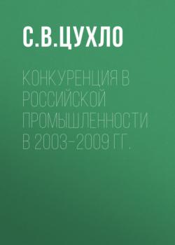 Читать Конкуренция в российской промышленности в 2003–2009 гг. - С. В. Цухло