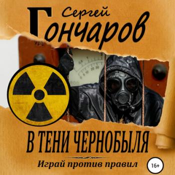 Читать В тени Чернобыля - Сергей Гончаров