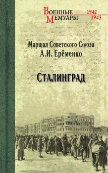 Читать Сталинград - А. И. Ерёменко