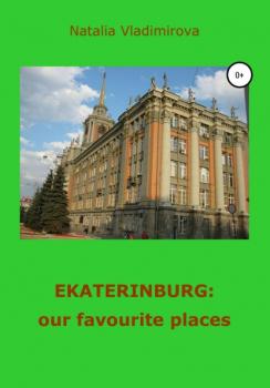 Читать Ekaterinburg: our Favourite Places - Наталья Владимирова