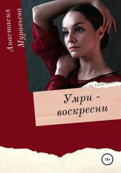 Читать Умри – воскресни - Анастасия Муравьева