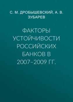 Читать Факторы устойчивости российских банков в 2007–2009 гг. - С. М. Дробышевский