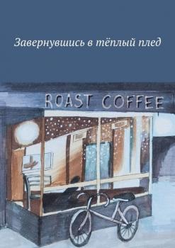 Читать Завернувшись в тёплый плед - Алия Латыйпова