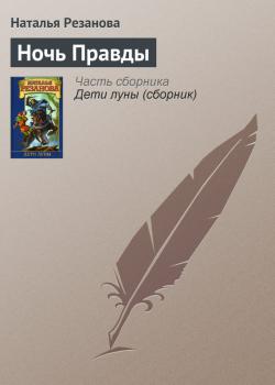 Читать Ночь Правды - Наталья Резанова
