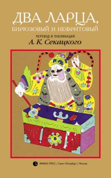 Читать Два ларца, бирюзовый и нефритовый - Неизвестный китайский автор XVI века