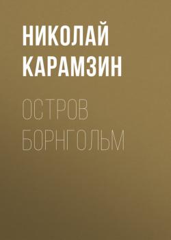 Читать Остров Борнгольм - Николай Карамзин