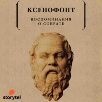 Читать Воспоминания о Сократе - Ксенофонт