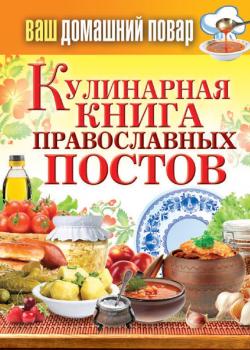Читать Кулинарная книга православных постов - Отсутствует