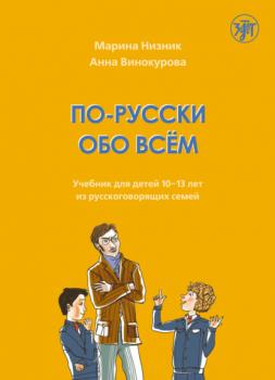 Читать По-русски обо всём. Учебник для детей 10-13 лет из русскоговорящих семей - Марина Низник