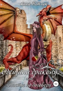 Читать Обещана дракону, или Счастье по договору - Анна Батлук
