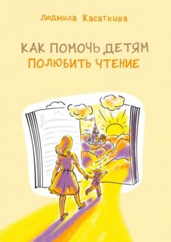 Читать Как помочь детям полюбить чтение - Людмила Касаткина