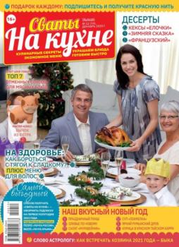 Читать Сваты на Кухне 12-2020 - Редакция журнала Сваты на Кухне