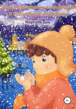Читать Сказка про маленького Андрея и волшебную снежинку - Марсель Дан