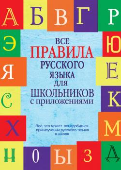 Читать Все правила русского языка для школьников с приложениями - С. А. Матвеев