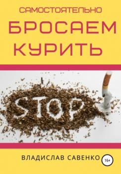 Читать Самостоятельно бросаем курить - Владислав Савенко