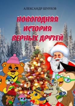 Читать Новогодняя история верных друзей - Александр Шурлов