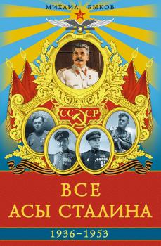Читать Все асы Сталина 1936–1953 гг. - Михаил Юрьевич Быков