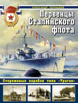 Читать Первенцы Сталинского флота. Сторожевые корабли типа «Ураган» - Александр Чернышев