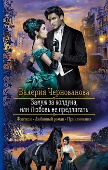 Читать Замуж за колдуна, или Любовь не предлагать - Валерия Чернованова