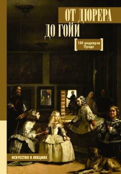 Читать От Дюрера до Гойи. 100 шедевров Прадо - Анна Мулен